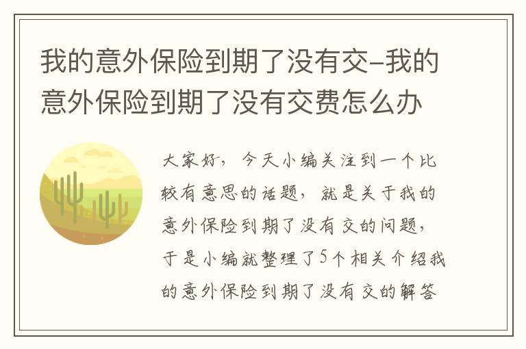 我的意外保险到期了没有交-我的意外保险到期了没有交费怎么办