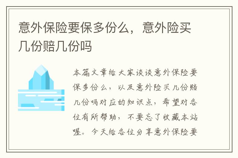 意外保险要保多份么，意外险买几份赔几份吗