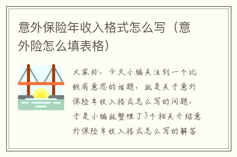 意外保险年收入格式怎么写（意外险怎么填表格）