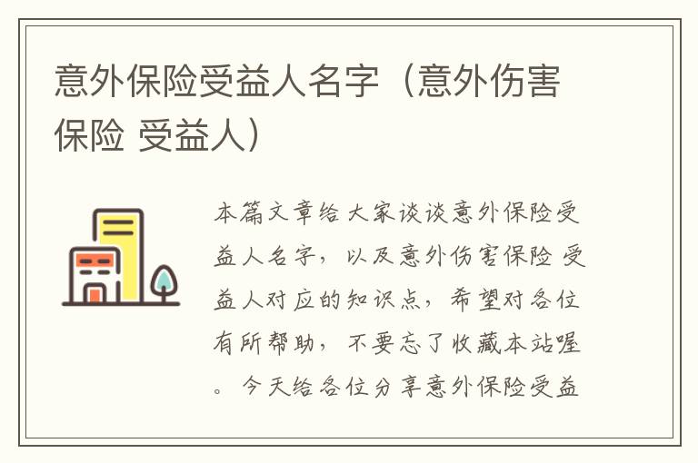 意外保险受益人名字（意外伤害保险 受益人）