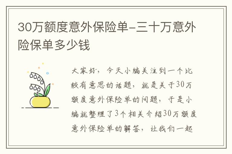 30万额度意外保险单-三十万意外险保单多少钱