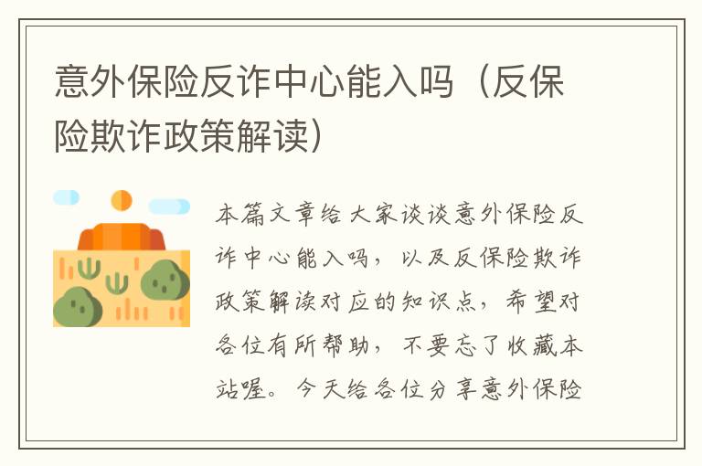 意外保险反诈中心能入吗（反保险欺诈政策解读）