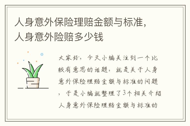 人身意外保险理赔金额与标准，人身意外险赔多少钱