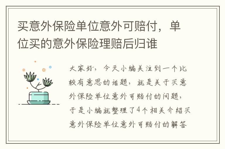 买意外保险单位意外可赔付，单位买的意外保险理赔后归谁