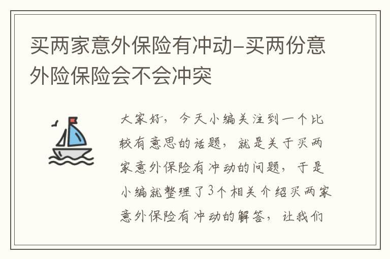 买两家意外保险有冲动-买两份意外险保险会不会冲突