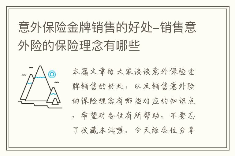 意外保险金牌销售的好处-销售意外险的保险理念有哪些