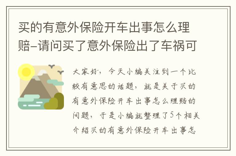 买的有意外保险开车出事怎么理赔-请问买了意外保险出了车祸可以理赔吗