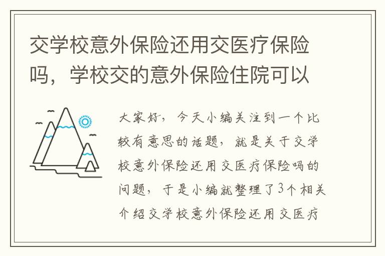 交学校意外保险还用交医疗保险吗，学校交的意外保险住院可以报销吗