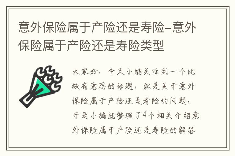 意外保险属于产险还是寿险-意外保险属于产险还是寿险类型