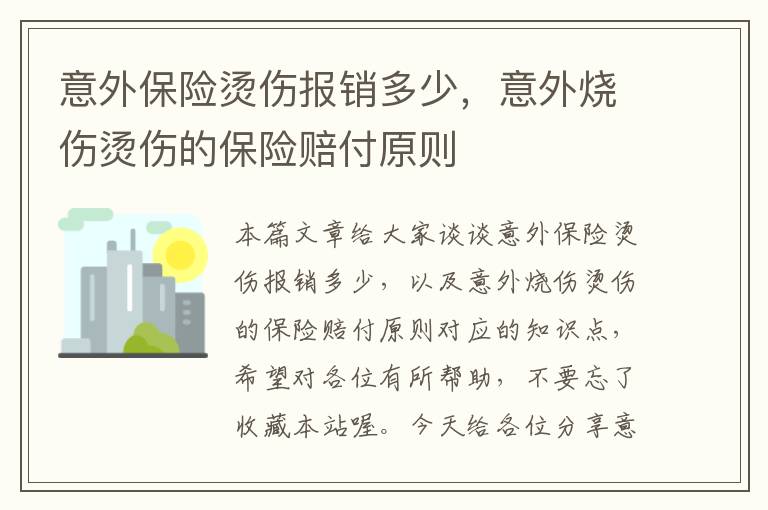 意外保险烫伤报销多少，意外烧伤烫伤的保险赔付原则