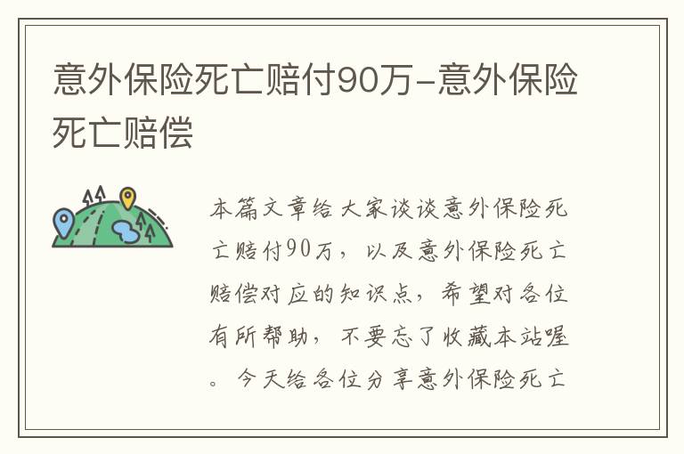 意外保险死亡赔付90万-意外保险死亡赔偿