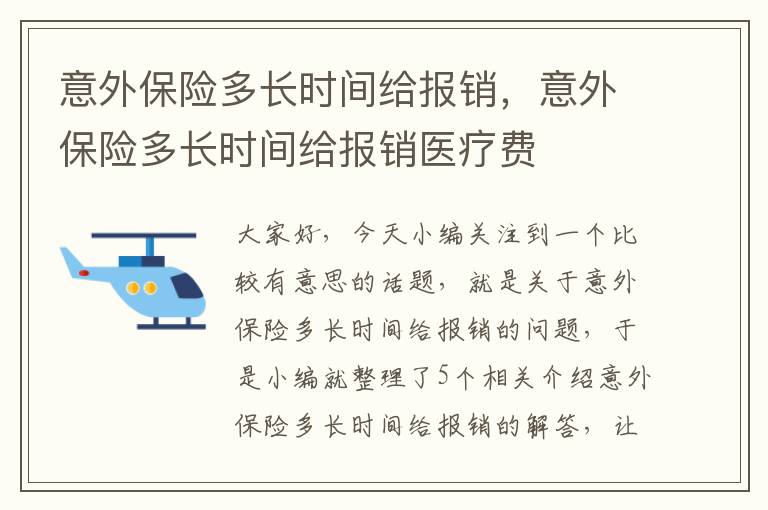 意外保险多长时间给报销，意外保险多长时间给报销医疗费