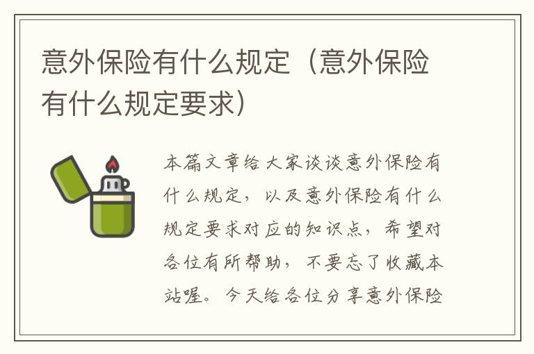 意外保险有什么规定（意外保险有什么规定要求）