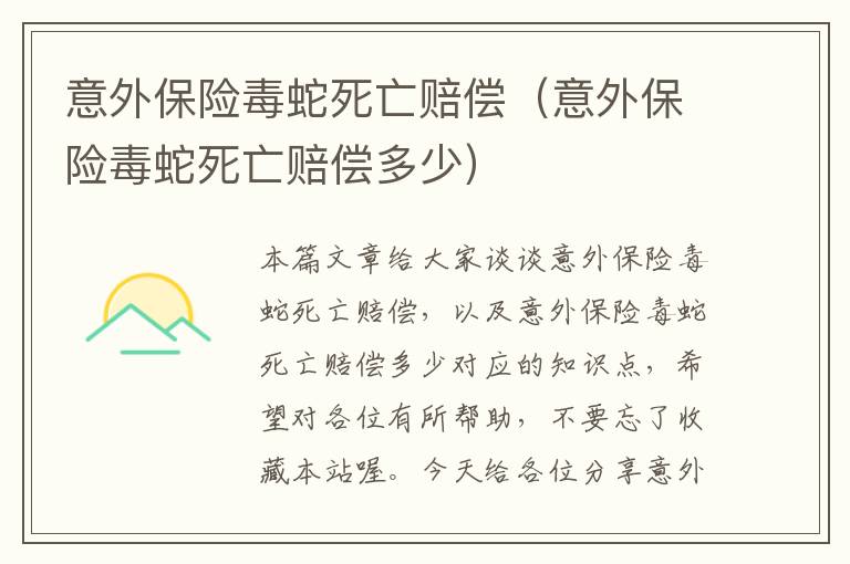 意外保险毒蛇死亡赔偿（意外保险毒蛇死亡赔偿多少）