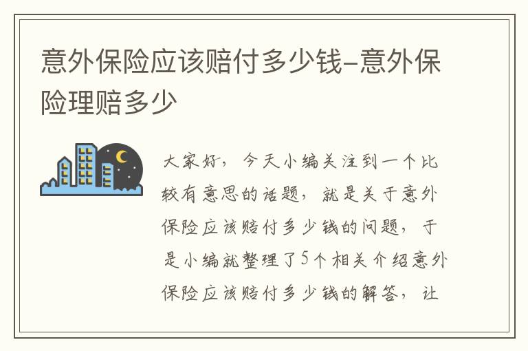 意外保险应该赔付多少钱-意外保险理赔多少