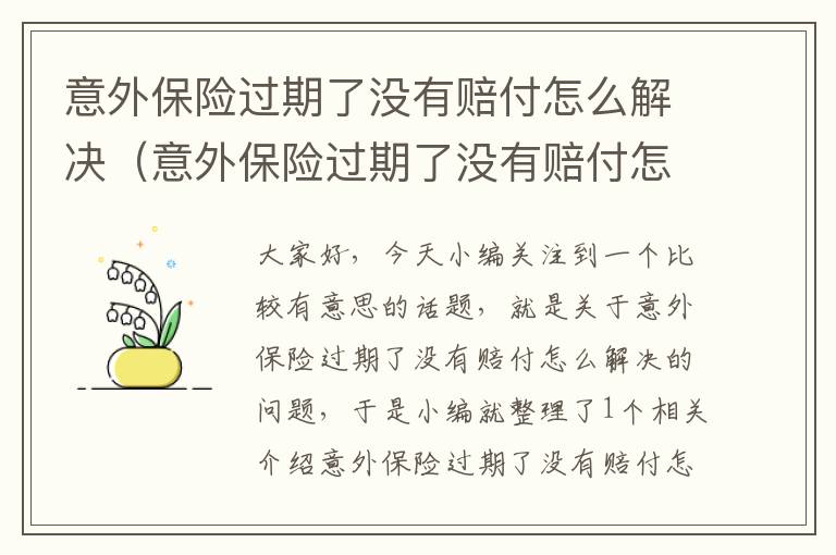 意外保险过期了没有赔付怎么解决（意外保险过期了没有赔付怎么解决问题）