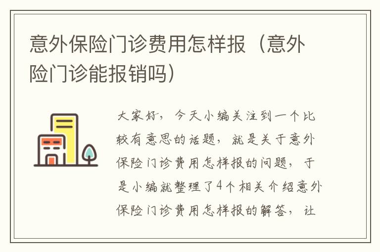 意外保险门诊费用怎样报（意外险门诊能报销吗）