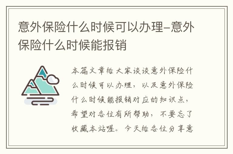 意外保险什么时候可以办理-意外保险什么时候能报销