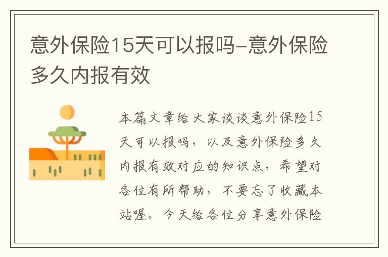 意外保险15天可以报吗-意外保险多久内报有效