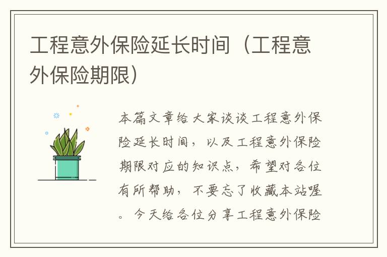 工程意外保险延长时间（工程意外保险期限）