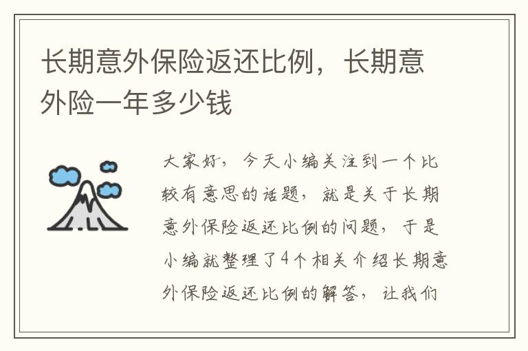 长期意外保险返还比例，长期意外险一年多少钱