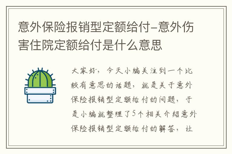 意外保险报销型定额给付-意外伤害住院定额给付是什么意思