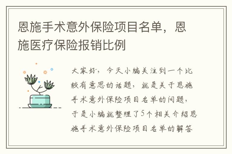 恩施手术意外保险项目名单，恩施医疗保险报销比例