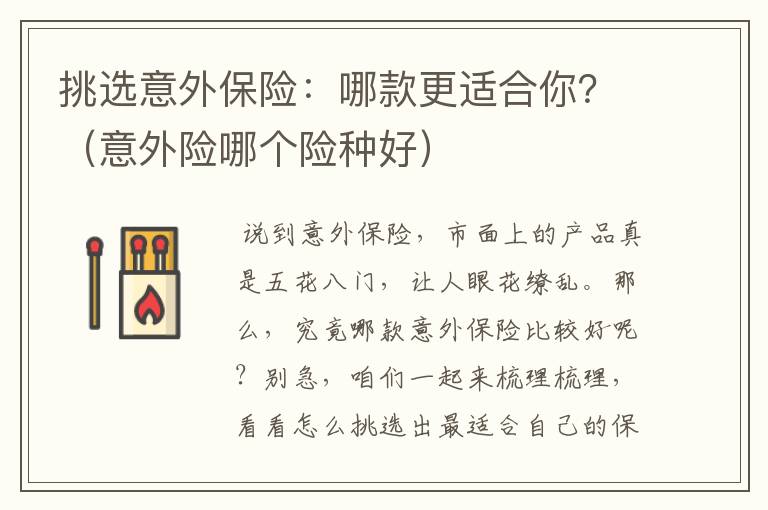 挑选意外保险：哪款更适合你？（意外险哪个险种好）