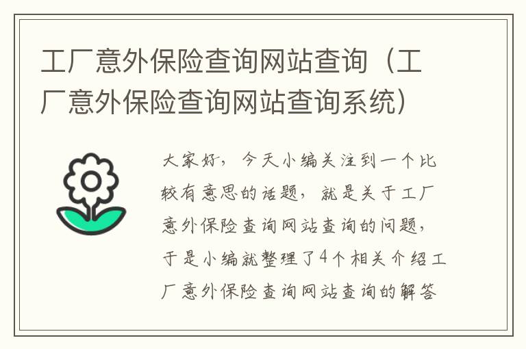 工厂意外保险查询网站查询（工厂意外保险查询网站查询系统）