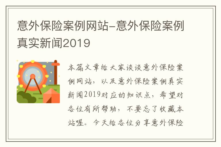 意外保险案例网站-意外保险案例真实新闻2019