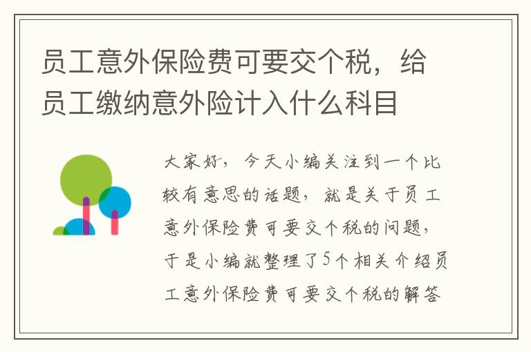 员工意外保险费可要交个税，给员工缴纳意外险计入什么科目