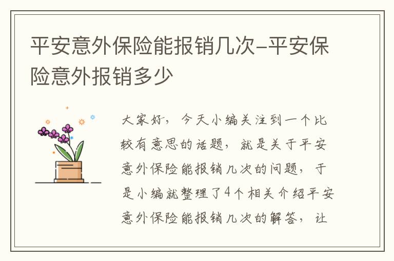 平安意外保险能报销几次-平安保险意外报销多少