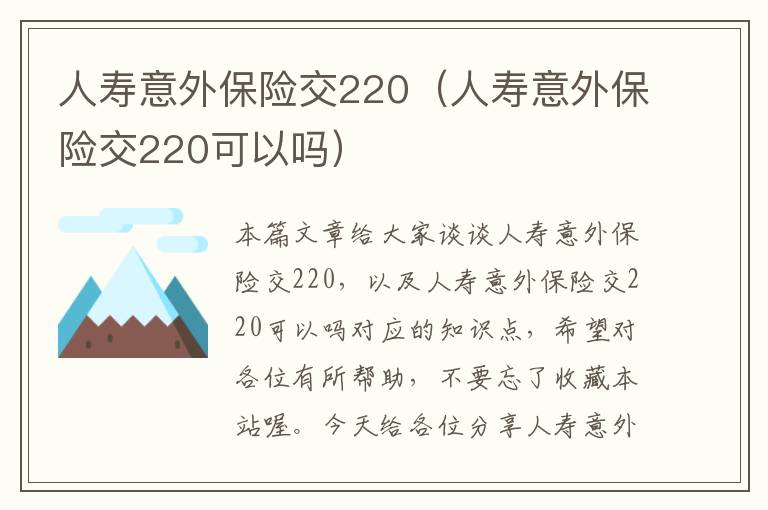 人寿意外保险交220（人寿意外保险交220可以吗）