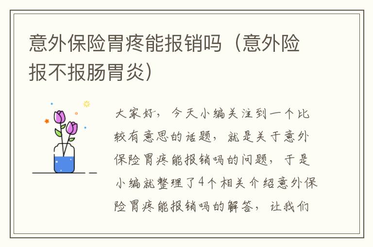 意外保险胃疼能报销吗（意外险报不报肠胃炎）