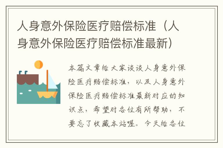 人身意外保险医疗赔偿标准（人身意外保险医疗赔偿标准最新）