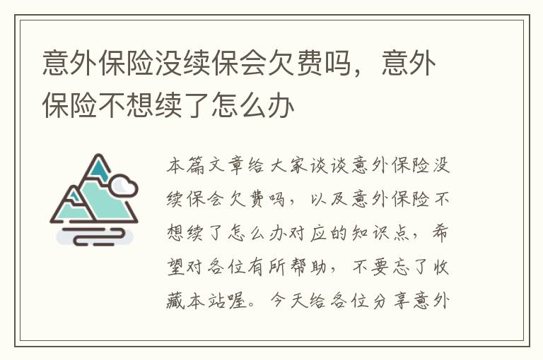 意外保险没续保会欠费吗，意外保险不想续了怎么办