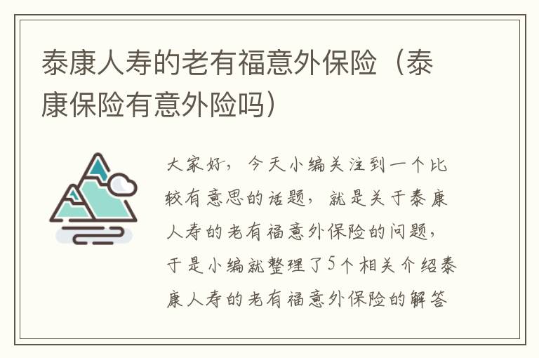 泰康人寿的老有福意外保险（泰康保险有意外险吗）