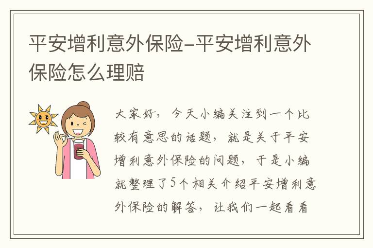 平安增利意外保险-平安增利意外保险怎么理赔