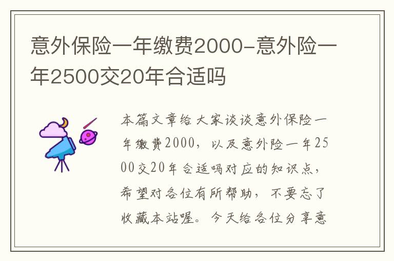 意外保险一年缴费2000-意外险一年2500交20年合适吗