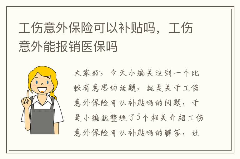 工伤意外保险可以补贴吗，工伤意外能报销医保吗