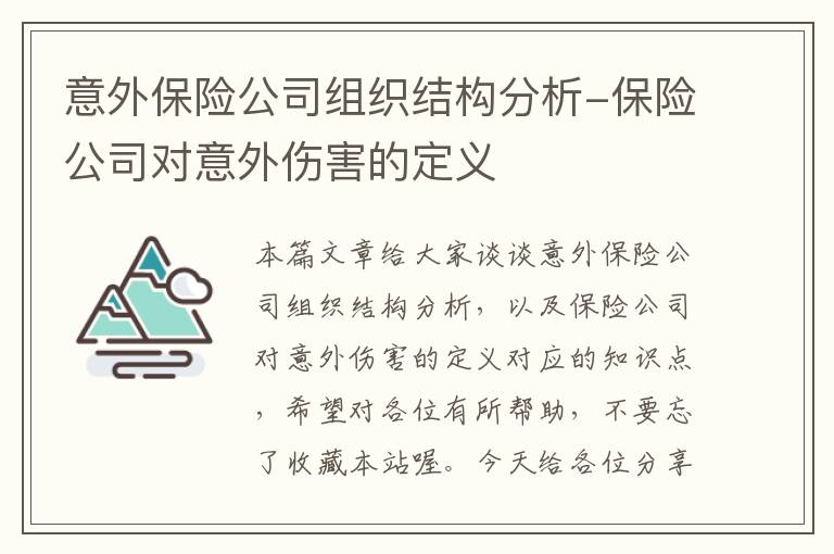 意外保险公司组织结构分析-保险公司对意外伤害的定义