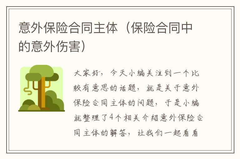 意外保险合同主体（保险合同中的意外伤害）