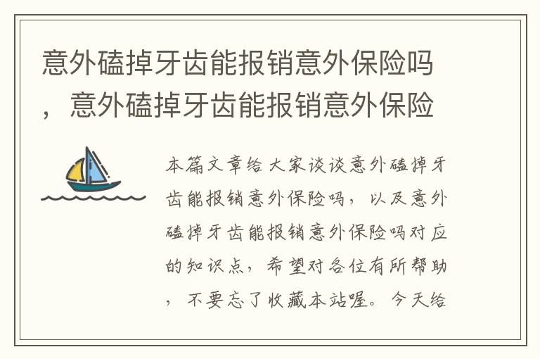 意外磕掉牙齿能报销意外保险吗，意外磕掉牙齿能报销意外保险吗