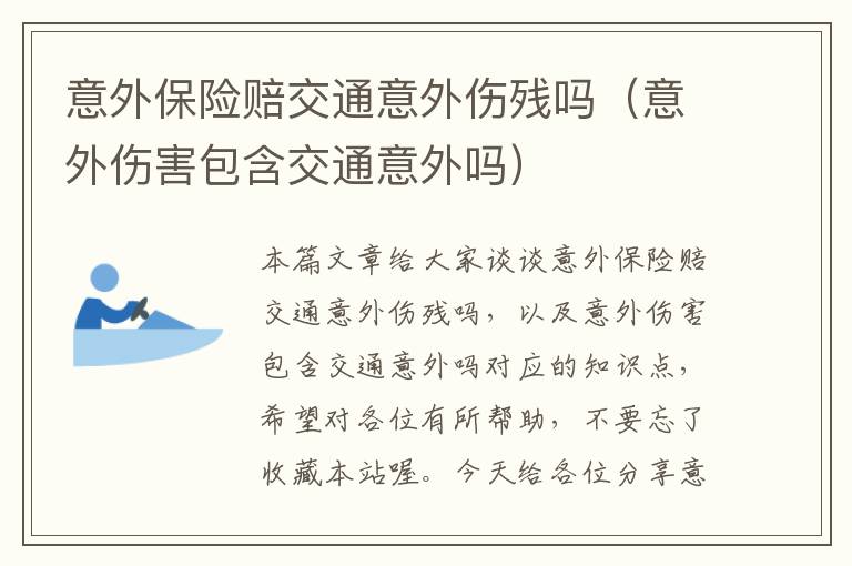 意外保险赔交通意外伤残吗（意外伤害包含交通意外吗）