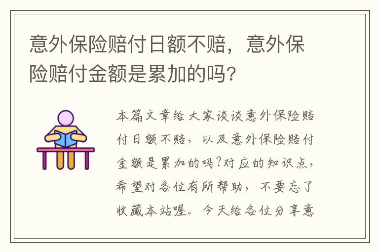 意外保险赔付日额不赔，意外保险赔付金额是累加的吗?