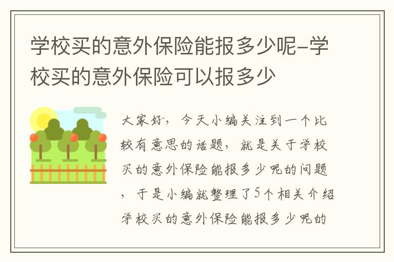 学校买的意外保险能报多少呢-学校买的意外保险可以报多少