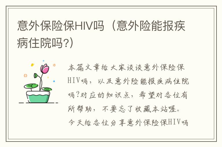 意外保险保HIV吗（意外险能报疾病住院吗?）