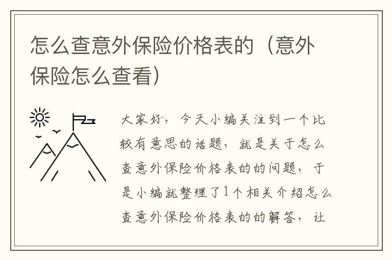 怎么查意外保险价格表的（意外保险怎么查看）