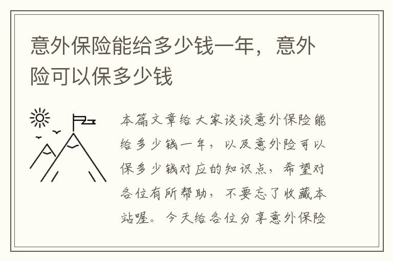 意外保险能给多少钱一年，意外险可以保多少钱