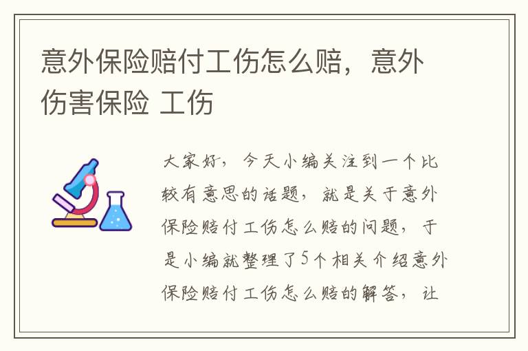 意外保险赔付工伤怎么赔，意外伤害保险 工伤